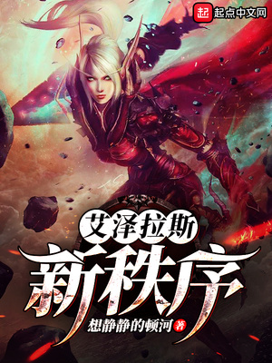 艾泽拉斯新秩序章节列表