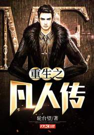 重生之凡人传章节列表