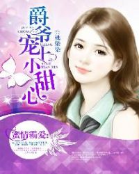 蜜情霸爱：爵爷宠上小甜心章节列表