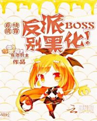 快穿系统：反派BOSS别黑化！章节列表