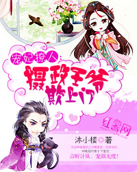 摄政王爷欺上门章节列表