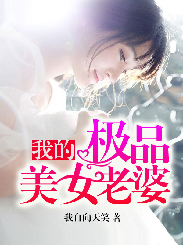我的极品美女老婆章节列表