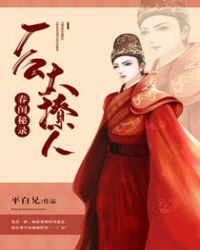 春闺秘录：厂公太撩人章节列表