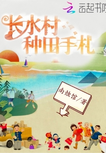 长水村种田手札章节列表