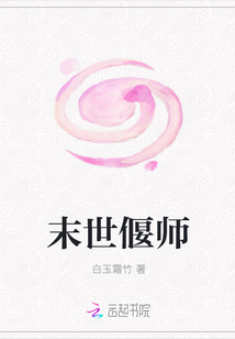 末世偃师章节列表