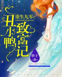 重生九零：丑小鸭致富记章节列表