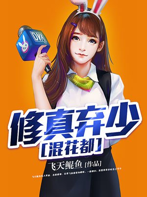 修真弃少混花都章节列表