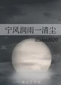 宁风润雨一清尘章节列表