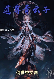 道尊青云子章节列表
