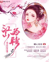 江山为聘，邪王封妃有点难章节列表