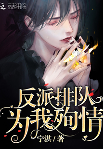 反派排队为我殉情章节列表