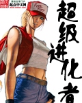 超级进化者章节列表