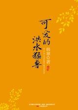 可爱的洪水猛兽章节列表