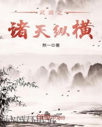 武道之诸天纵横章节列表