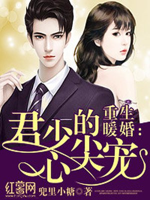 重生暖婚：君少的心尖宠章节列表