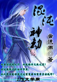 混沌神劫章节列表