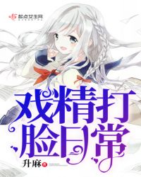 戏精打脸日常章节列表