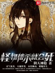 怪物被杀就会死章节列表