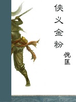 侠义金粉章节列表