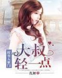 鲜妻入豪门：大叔轻一点章节列表