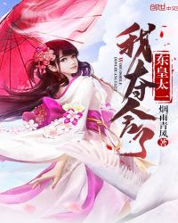 我夺舍了东皇太一章节列表