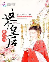 这个皇后我不当章节列表