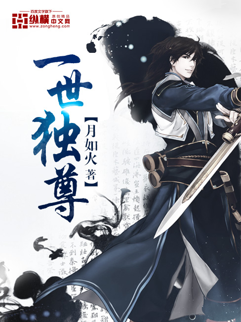 一世独尊章节列表