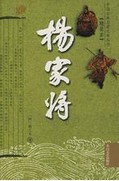 杨家将章节列表
