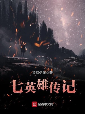 七英雄传记章节列表
