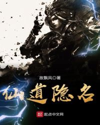 仙道隐名章节列表