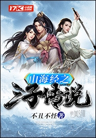 山海经之三子传说章节列表