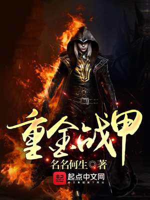 重金战甲章节列表