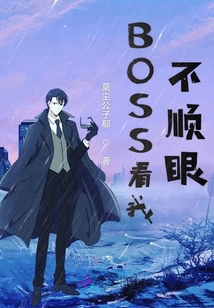 BOSS看我不顺眼章节列表