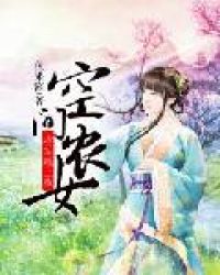 空间农女：将军赖上我章节列表
