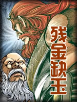 残金缺玉章节列表