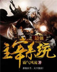 最强主宰系统章节列表