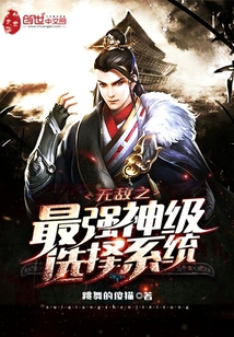 无敌之最强神级选择系统章节列表