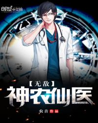无敌神农仙医章节列表