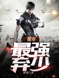 都市最强弃少章节列表