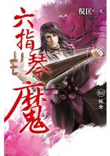 六指琴魔续集章节列表