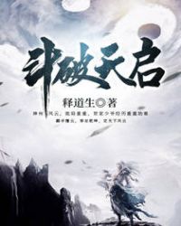 斗破天启章节列表