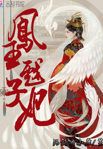 凤王戏子妃章节列表