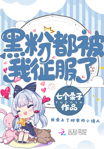 黑粉都被我征服了章节列表