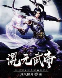 混元武帝章节列表