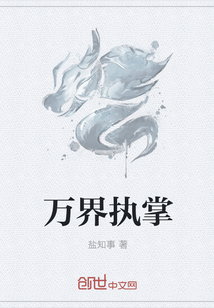 万界执掌章节列表