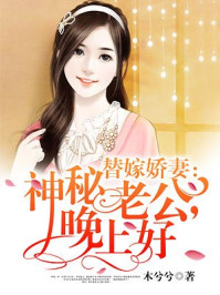 替嫁娇妻：神秘老公，晚上好章节列表