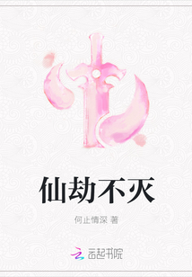 仙劫不灭章节列表