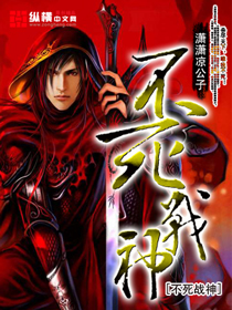 不死战神章节列表