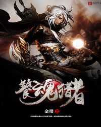 饕魂猎者章节列表