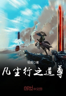 凡尘行之道尊章节列表